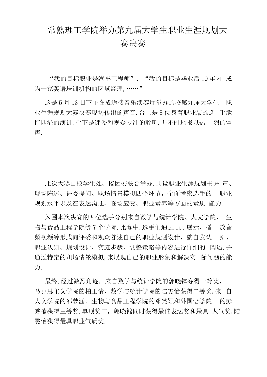 常熟理工学院举办第九届大学生职业生涯规划大赛决赛.docx_第1页