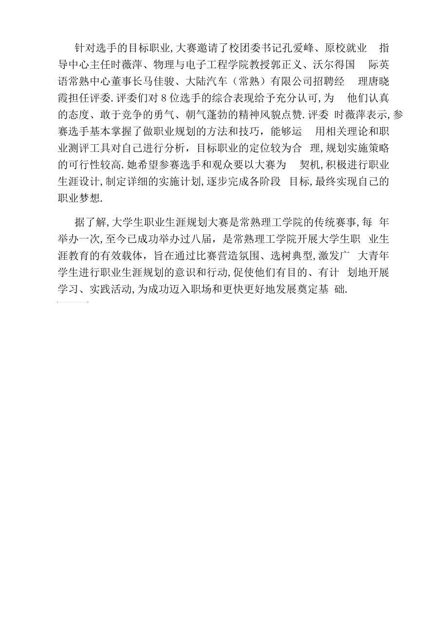 常熟理工学院举办第九届大学生职业生涯规划大赛决赛.docx_第2页