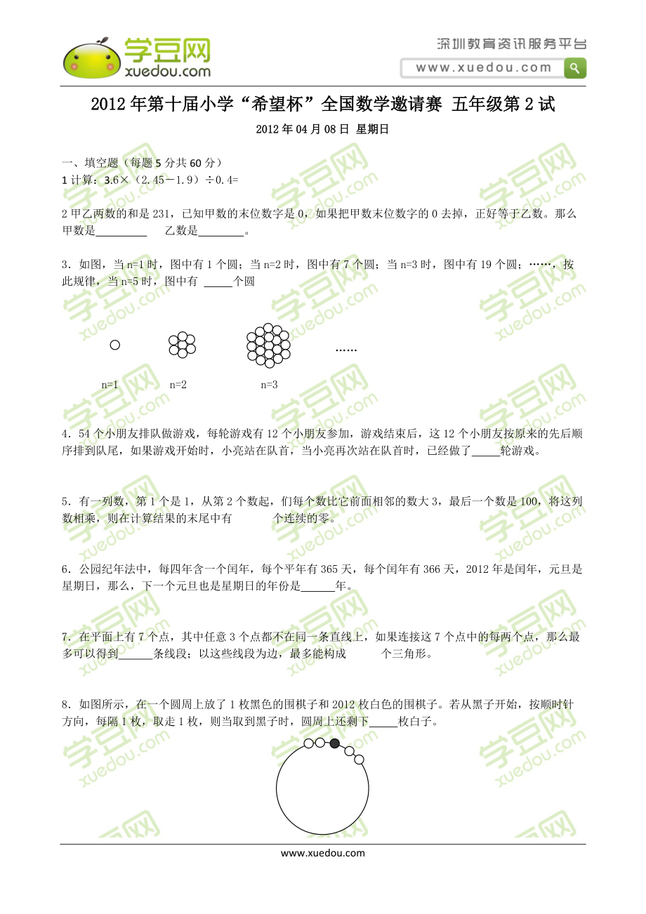 2012年小学希望杯全国数学邀请赛五年级第2试.doc_第1页