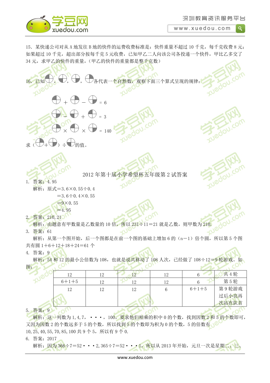 2012年小学希望杯全国数学邀请赛五年级第2试.doc_第3页