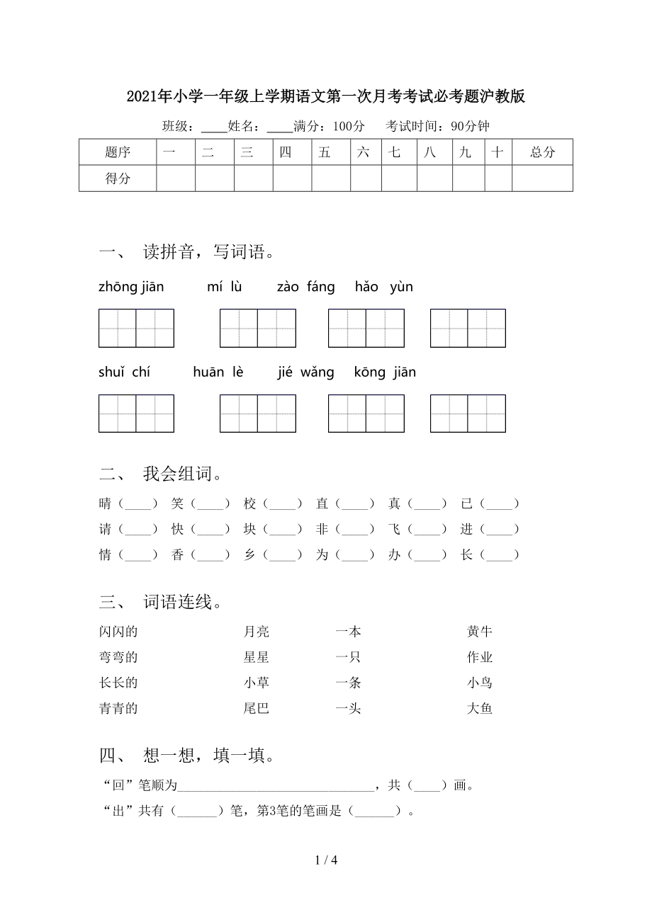 2021年小学一年级上学期语文第一次月考考试必考题沪教版.doc_第1页