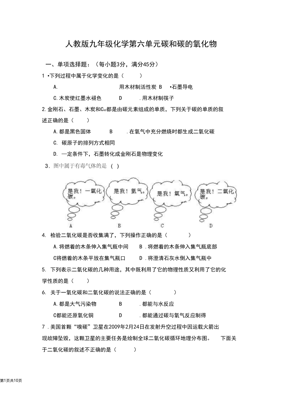 人教版九年级化学第六单元碳和碳的氧化物测试题及答案解析.docx_第1页