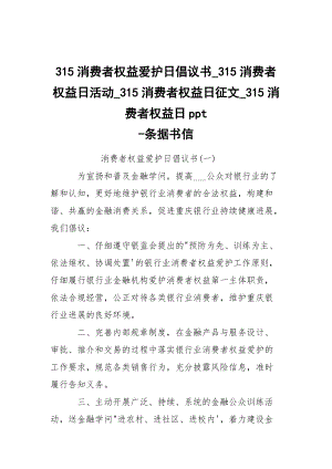 -315消费者权益爱护日倡议书_315消费者权益日活动_315消费者权益日征文_315消费者权益日ppt --条据书信.docx