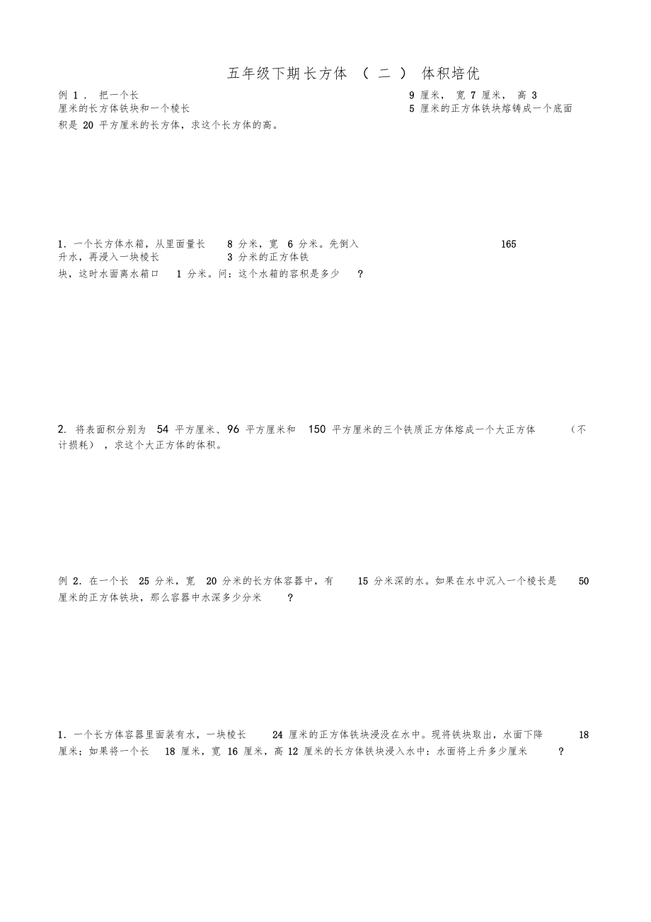 五年级下册数学试题-长方体(二)体积培优(无答案)北师大版.docx_第1页