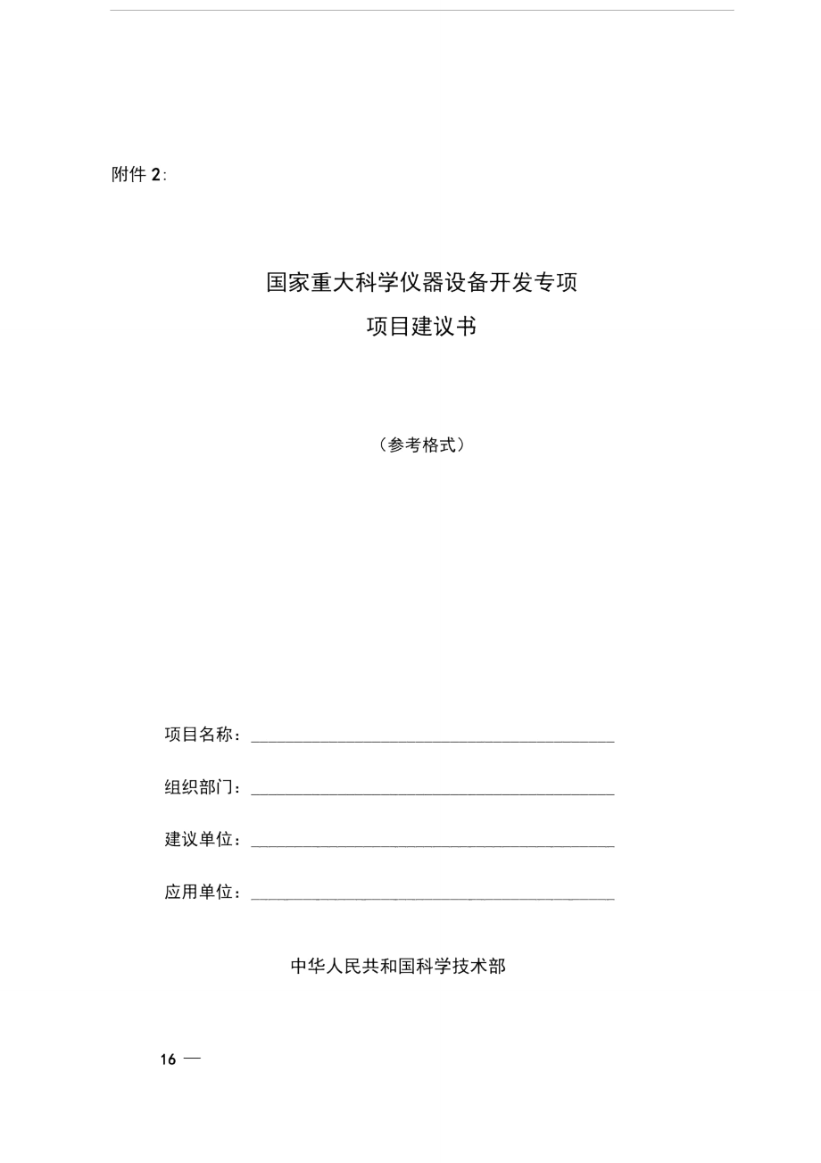 国家重大科学仪器设备开发专项项目建议书格式.doc_第1页