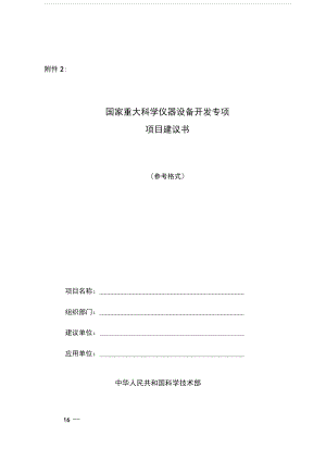 国家重大科学仪器设备开发专项项目建议书格式.doc