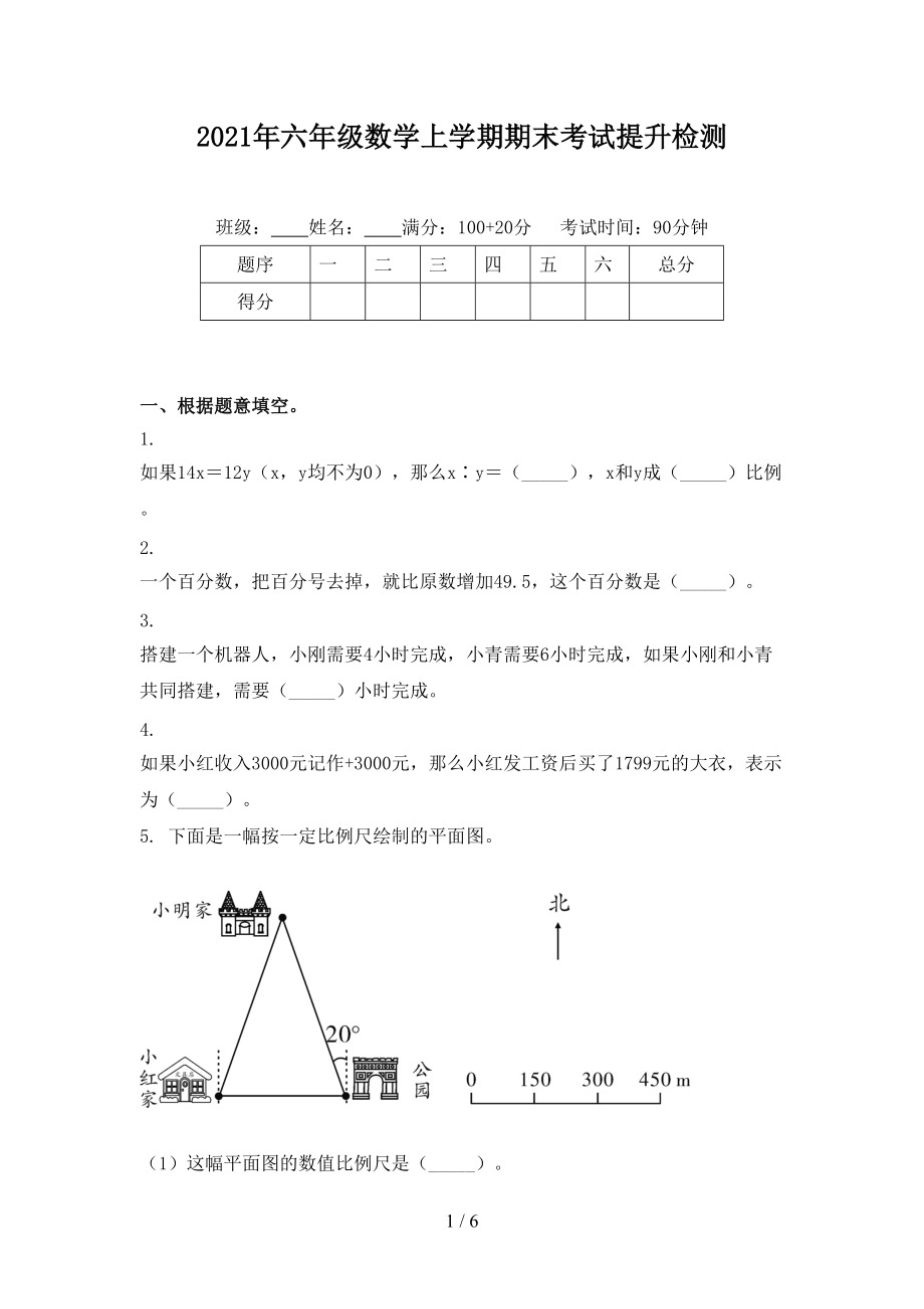 2021年六年级数学上学期期末考试提升检测.doc_第1页