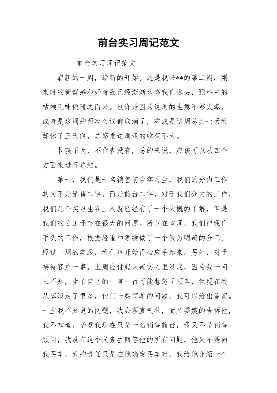 2021前台实习周记范文.docx_第1页