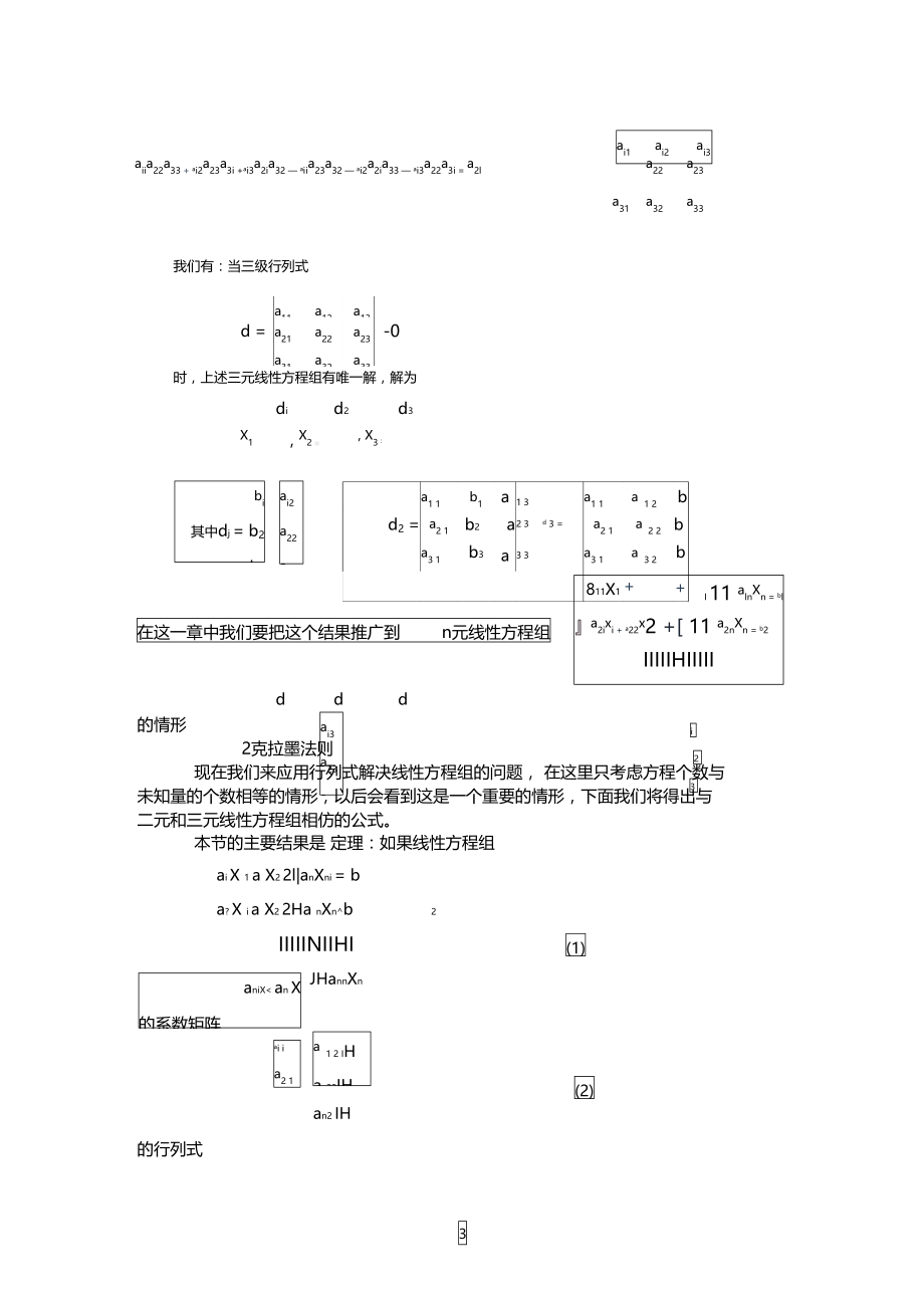 解线性方程组的克拉默法则.doc_第3页