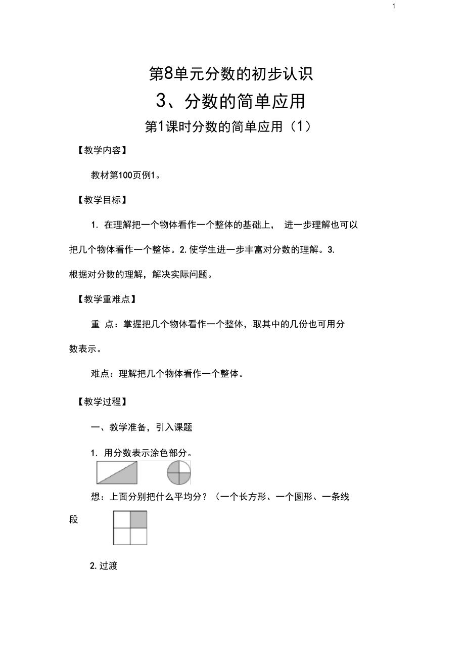 人教数学三年级上册第1课时分数的简单应用(1)教案.docx_第1页