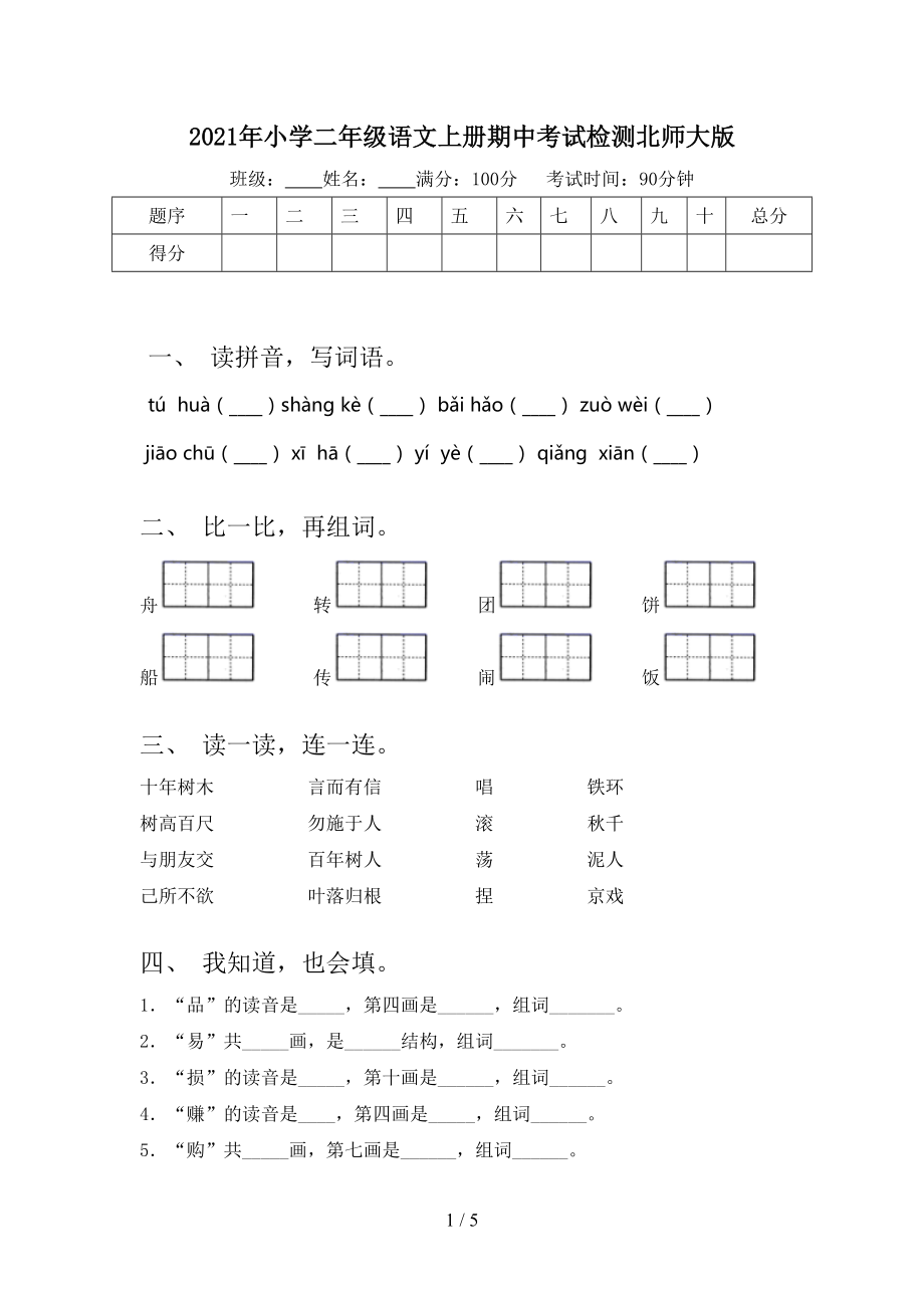 2021年小学二年级语文上册期中考试检测北师大版.doc_第1页