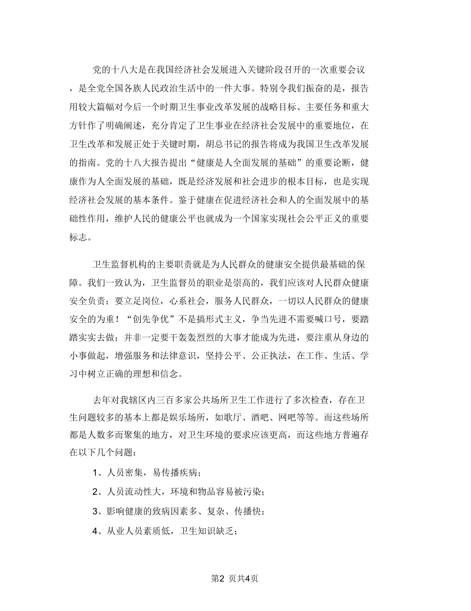 卫生监督员个人工作总结.doc_第2页