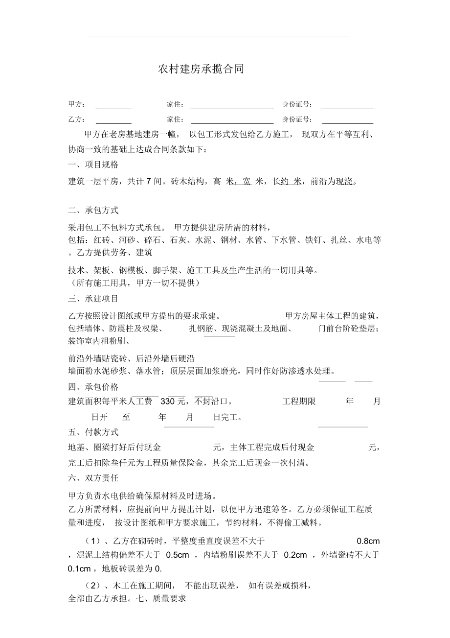 农村建房承揽施工合同.doc_第1页