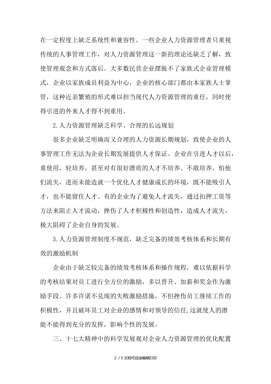 科学发展观对企业人力资源管理优化配置的启示.doc_第2页