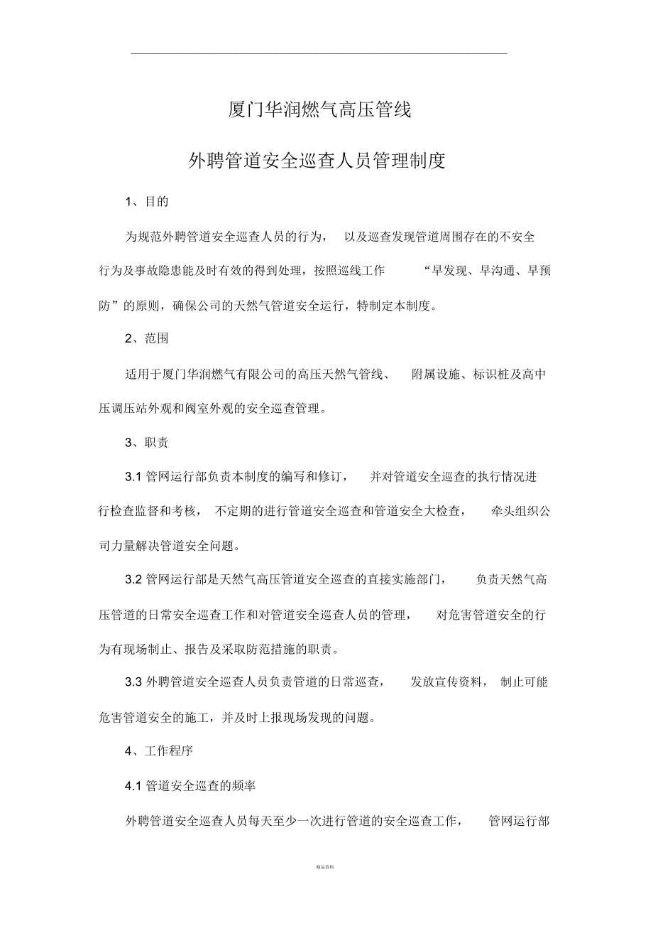 厦门华润燃气高压管线外聘管道安全巡查人员管理制度2.docx_第1页