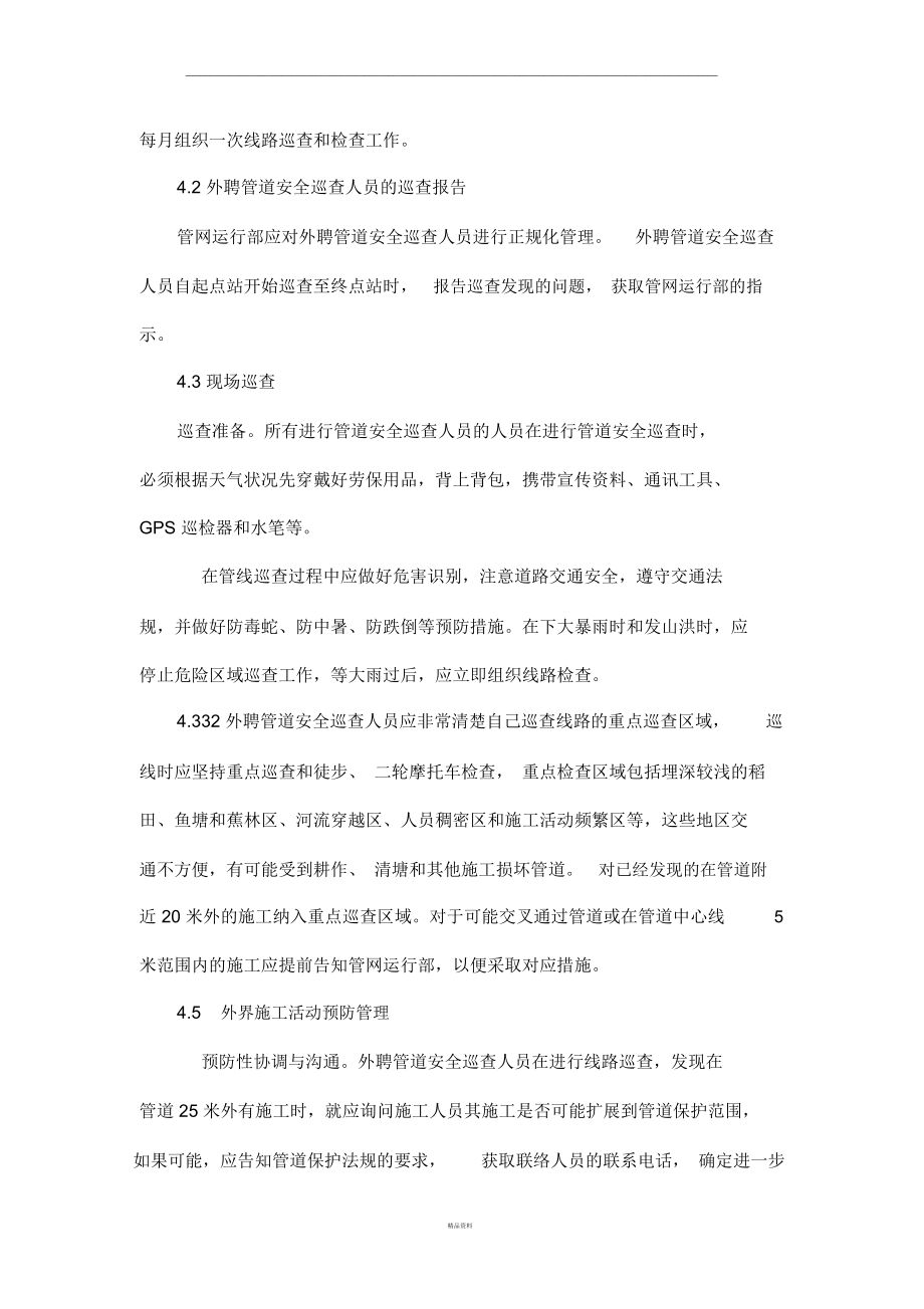 厦门华润燃气高压管线外聘管道安全巡查人员管理制度2.docx_第2页