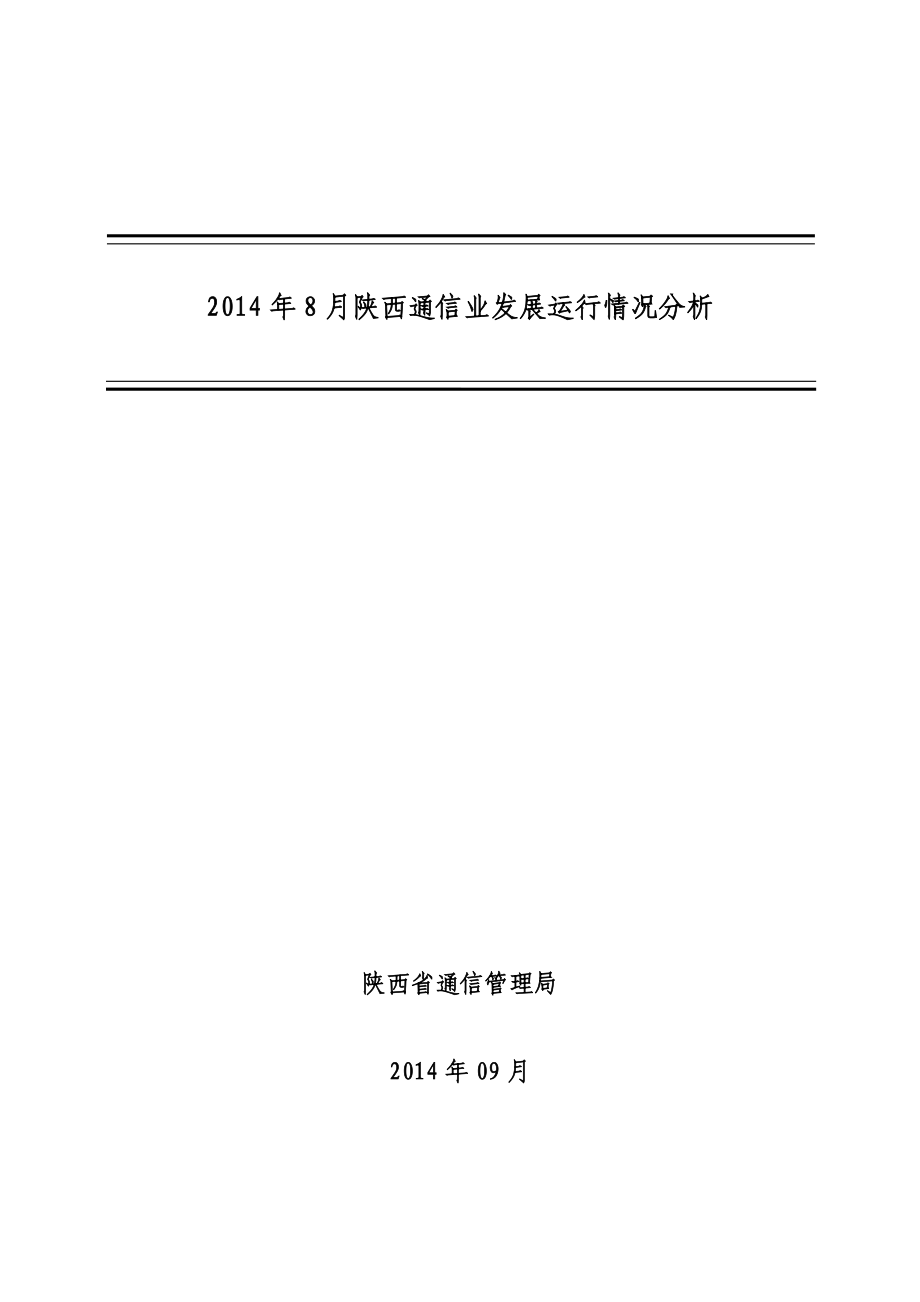 2014年8月陕西通信业发展运行情况分析.doc_第1页