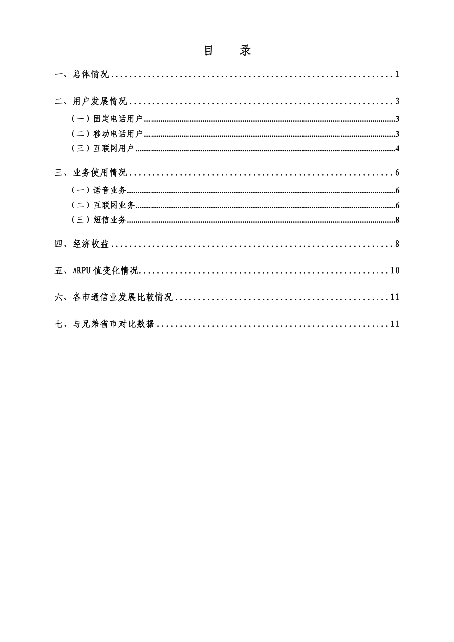 2014年8月陕西通信业发展运行情况分析.doc_第2页