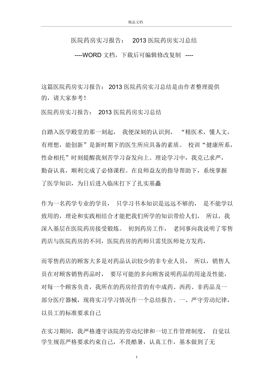 医院药房实习报告：2013医院药房实习总结.docx_第1页