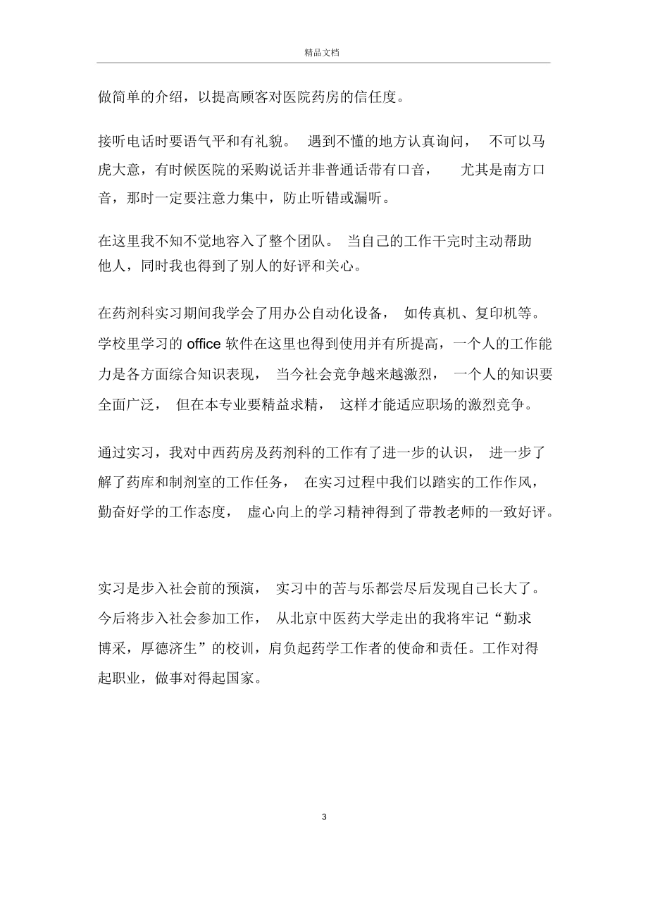 医院药房实习报告：2013医院药房实习总结.docx_第3页