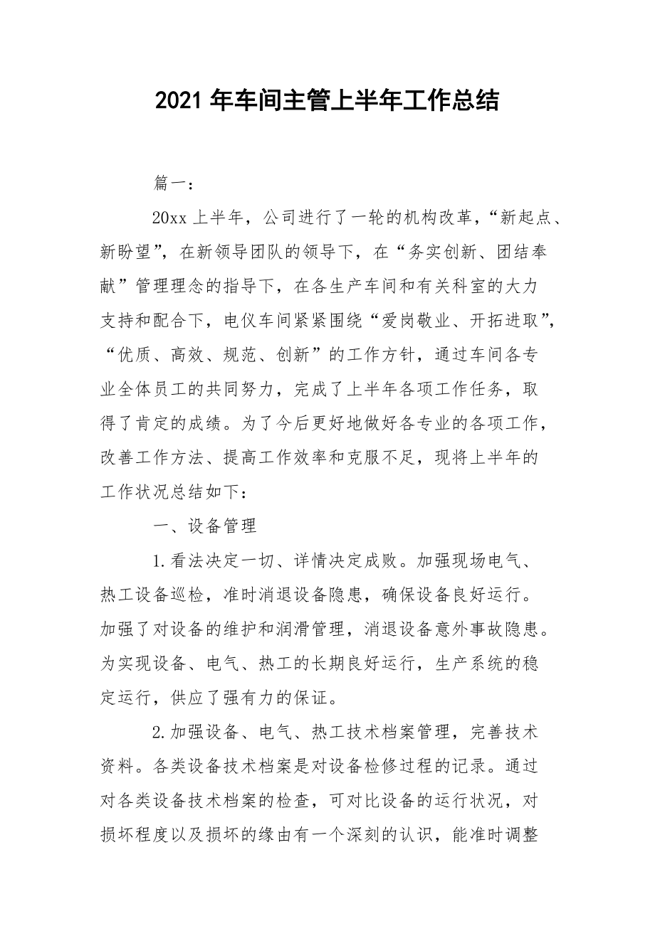 2021年车间主管上半年工作总结.docx_第1页