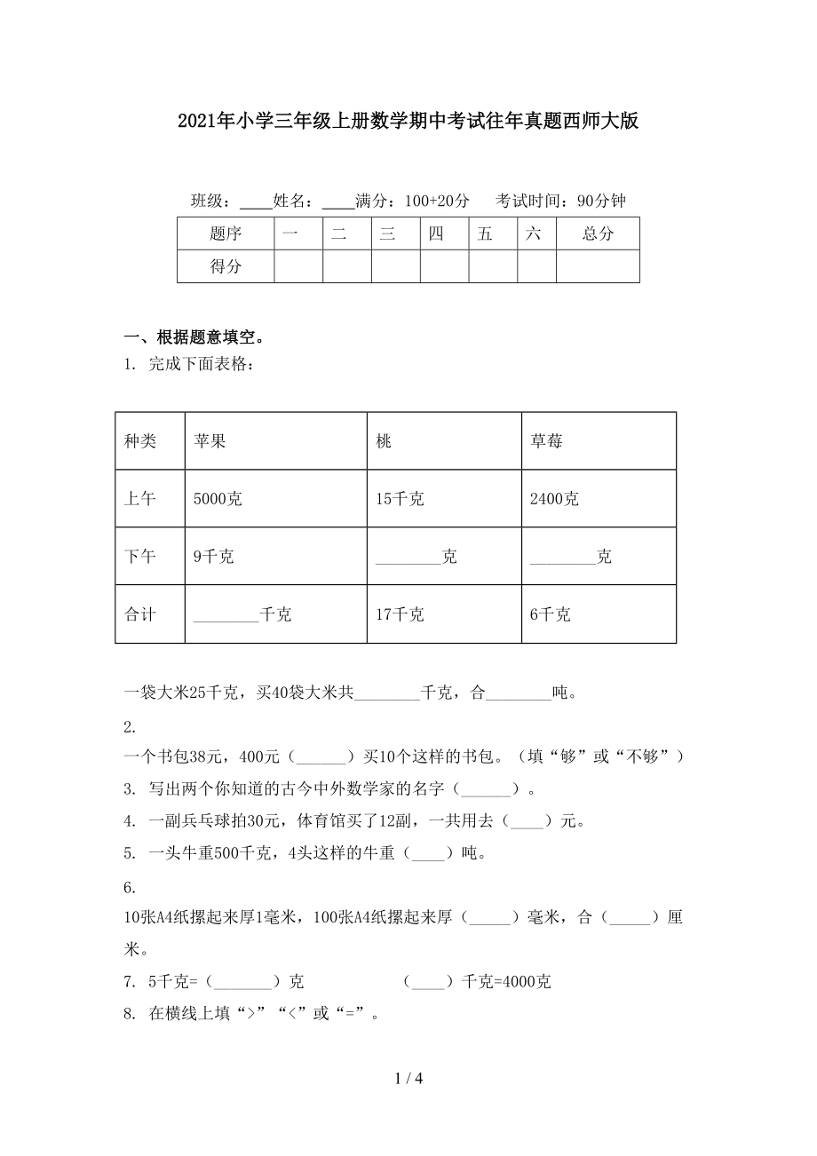 2021年小学三年级上册数学期中考试往年真题西师大版.doc_第1页