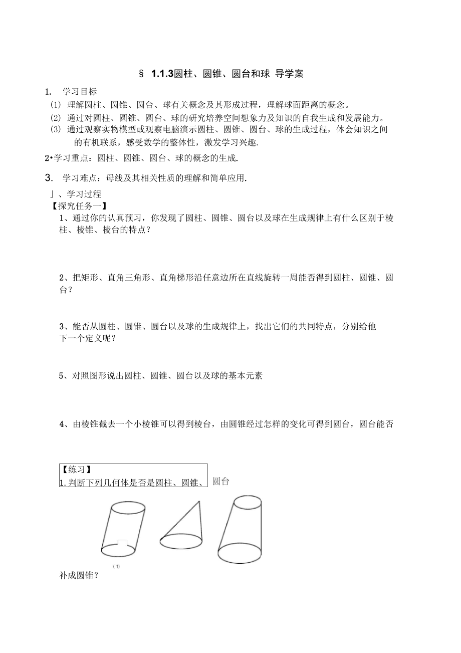 圆柱圆锥圆台导学案.doc_第1页