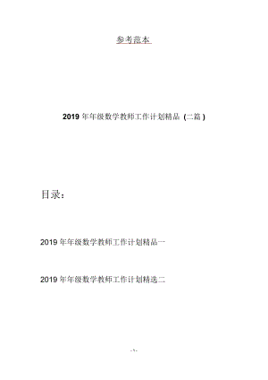 2019年年级数学教师工作计划精品(二篇).docx