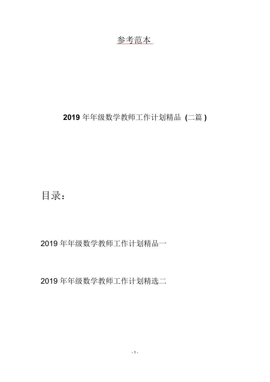 2019年年级数学教师工作计划精品(二篇).docx_第1页