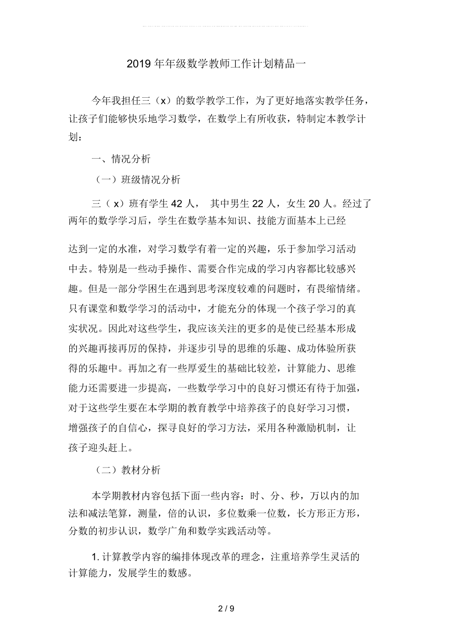 2019年年级数学教师工作计划精品(二篇).docx_第2页