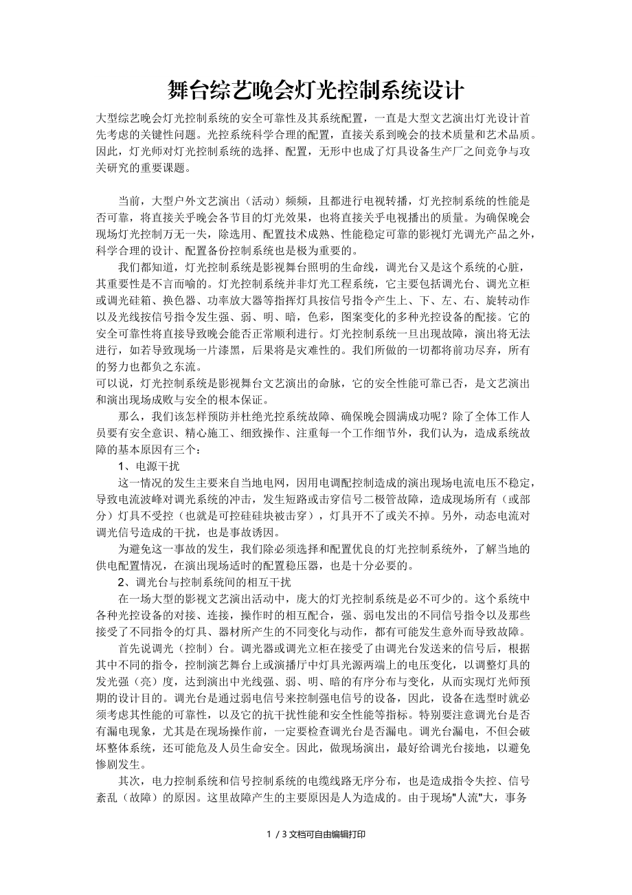 舞台综艺晚会灯光控制系统设计.doc_第1页