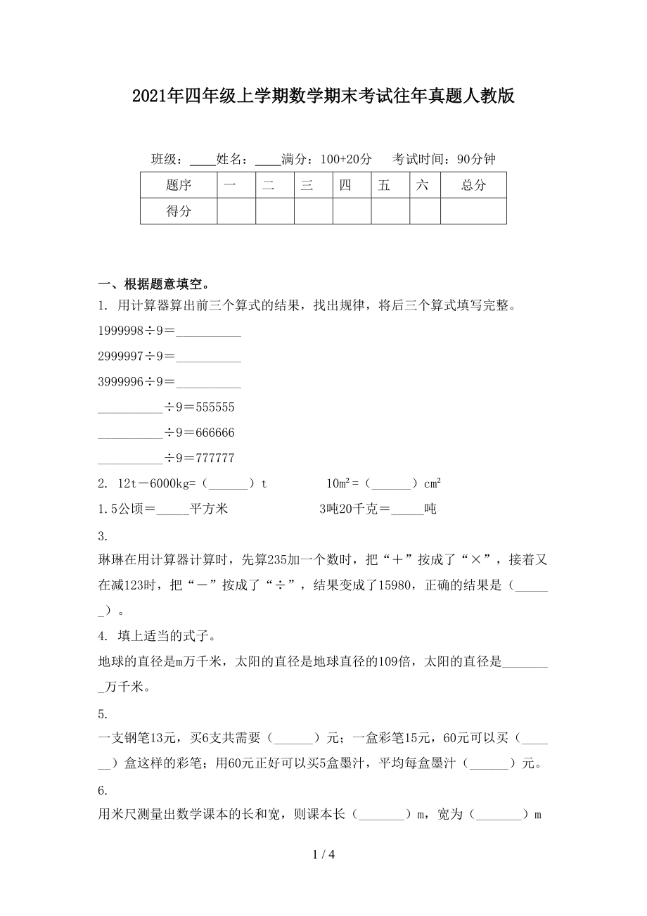 2021年四年级上学期数学期末考试往年真题人教版.doc_第1页