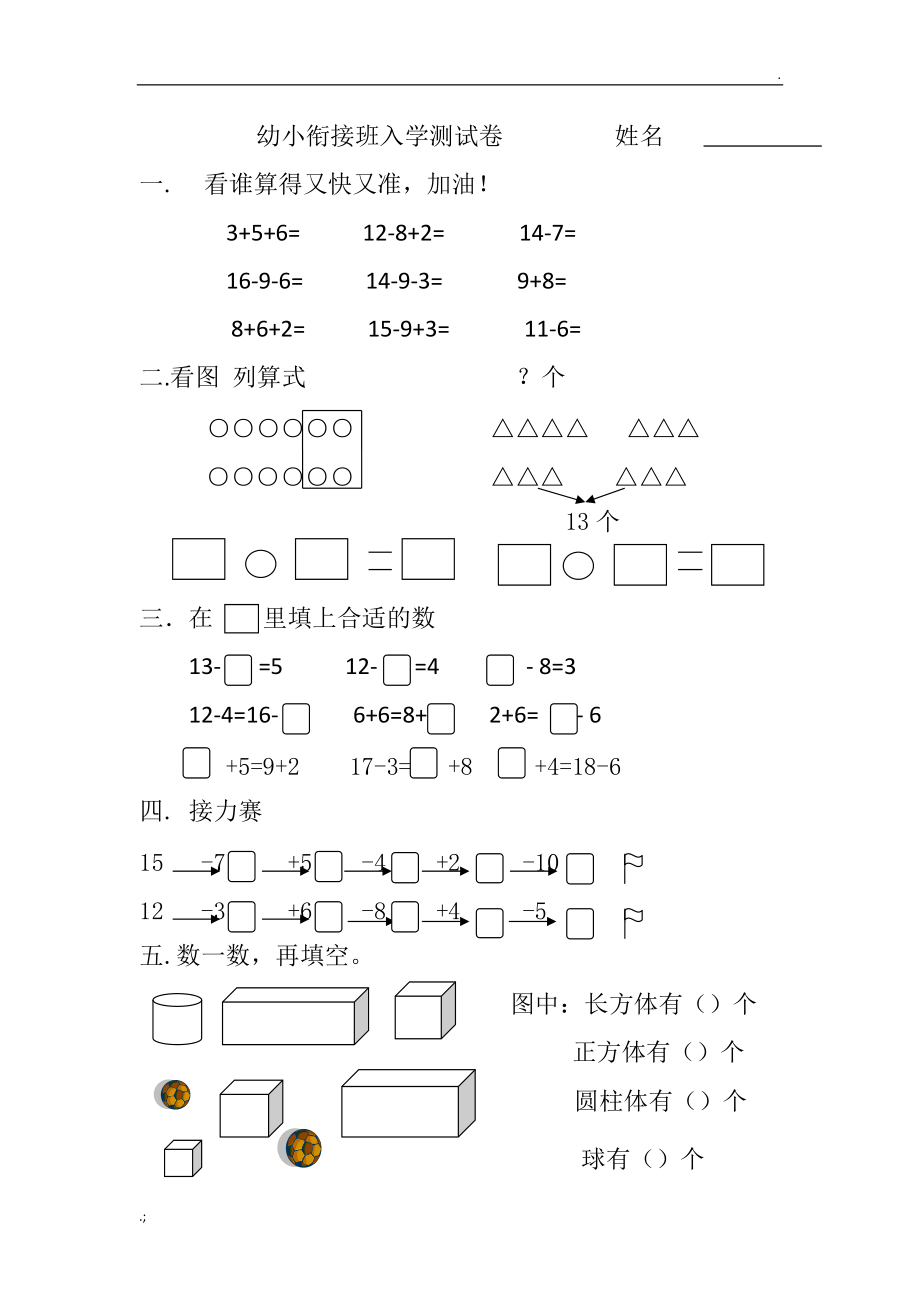 幼小衔接班入学测试数学卷.docx_第1页