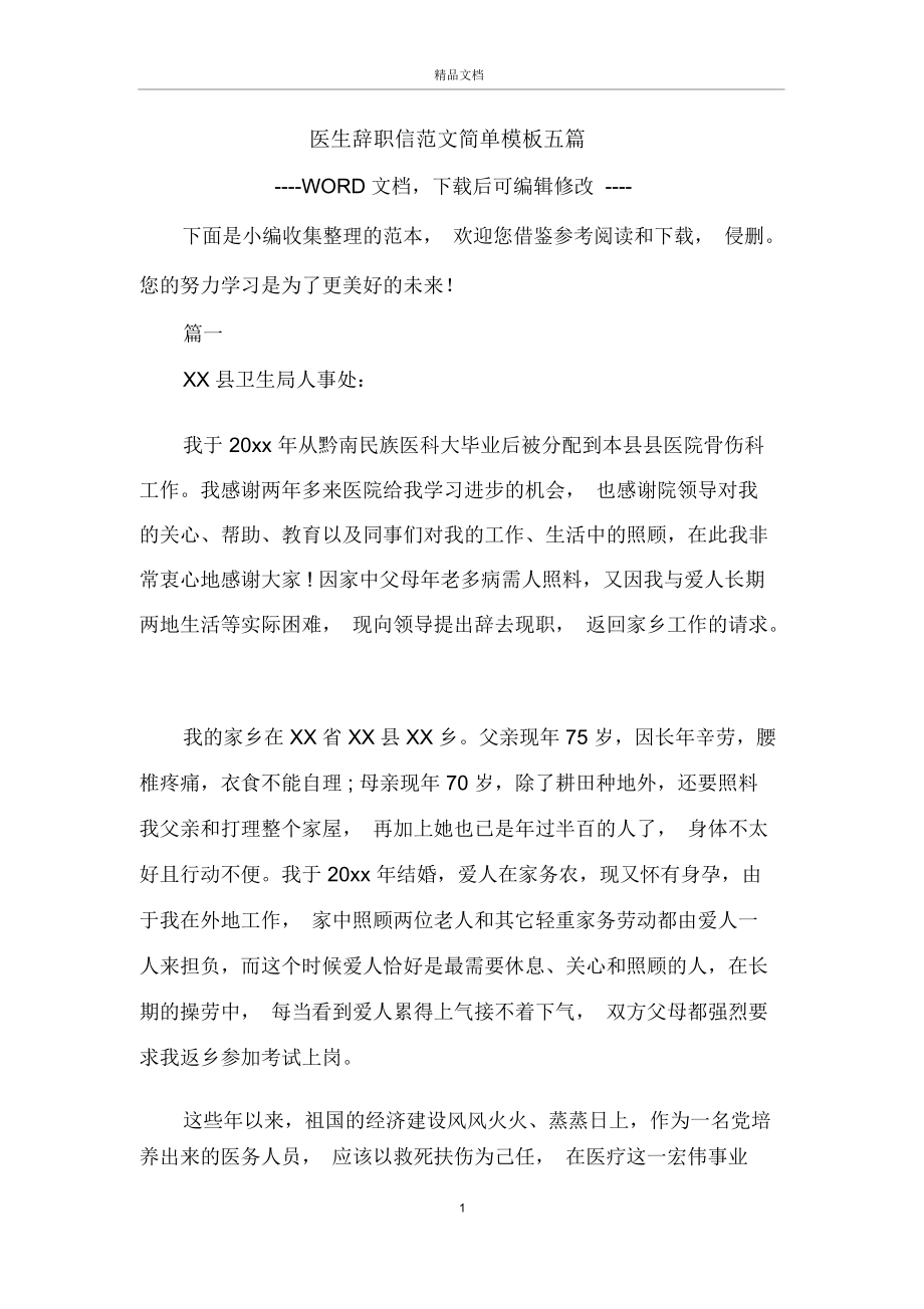 医生辞职信范文简单模板五篇.docx_第1页