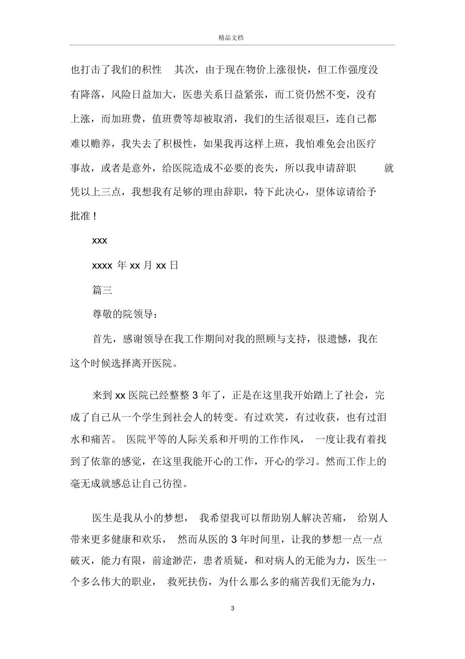 医生辞职信范文简单模板五篇.docx_第3页