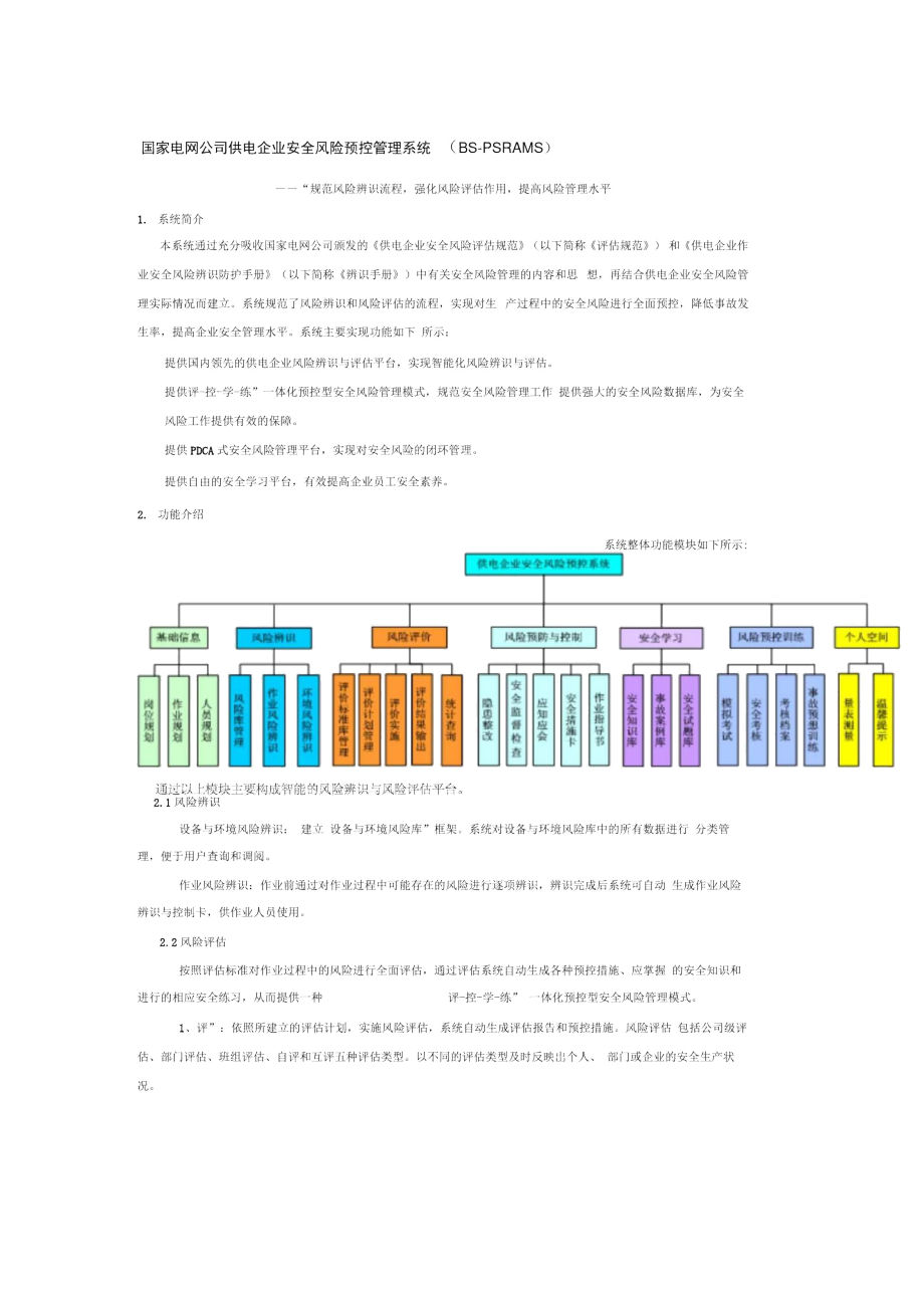 国家电网公司供电企业安全风险预控管理系统.doc_第1页