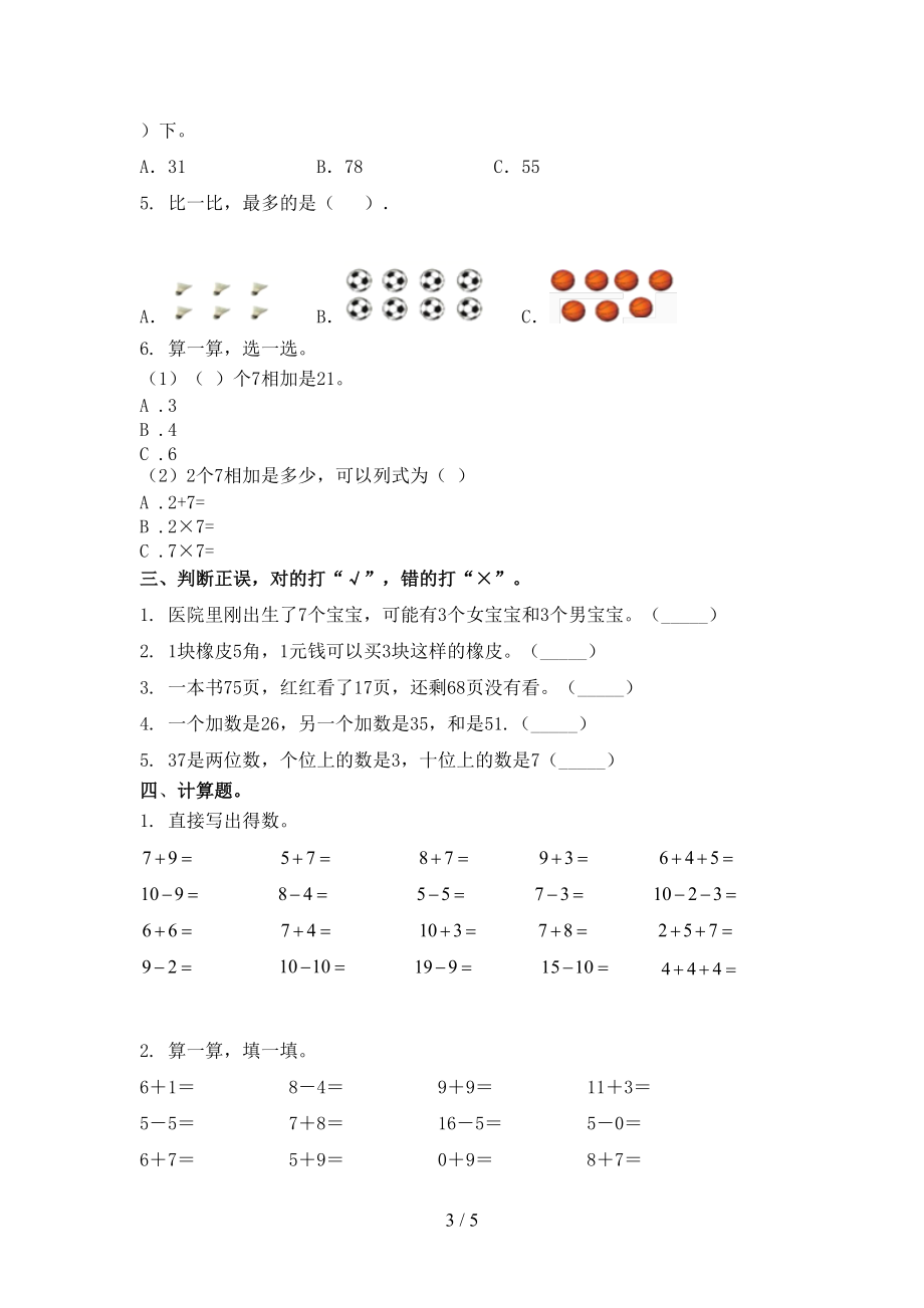 2021年小学一年级上学期数学第二次月考考试必考题西师大.doc_第3页