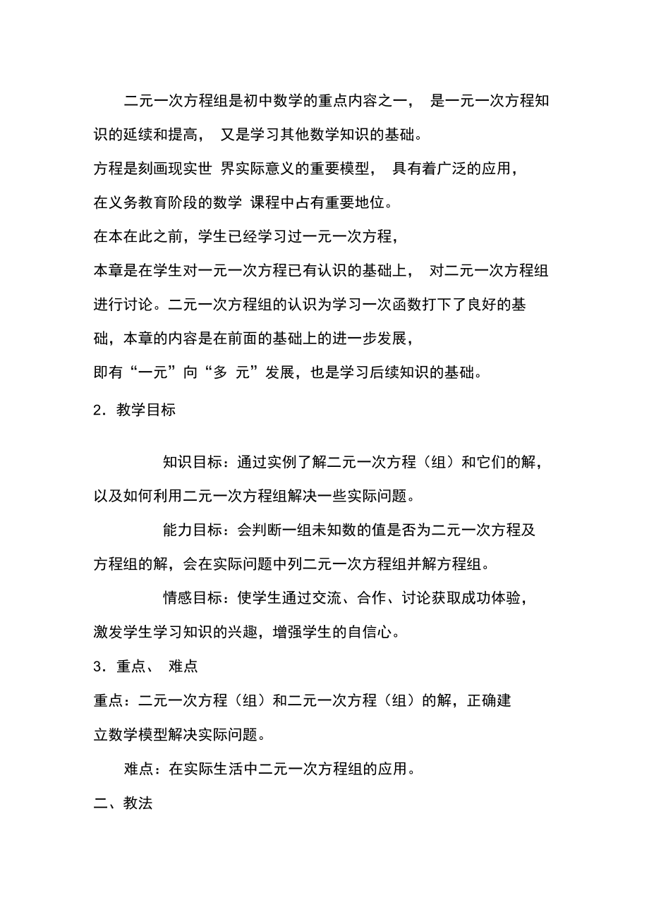 同课异构二元一次方程组复习说课稿.doc_第2页