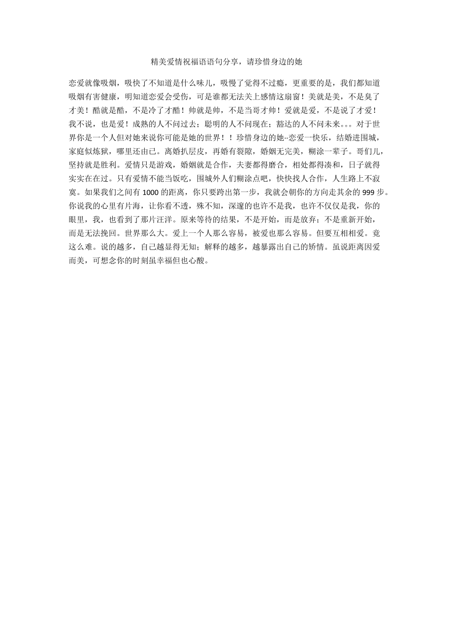 精美爱情祝福语语句分享请珍惜身边的她.docx_第1页