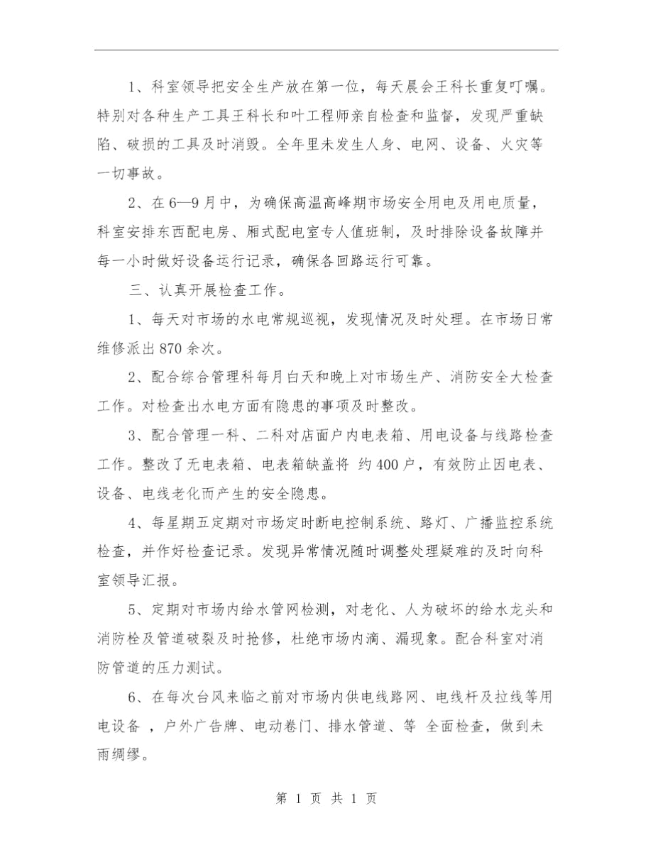 物业水电工转正小结与物业电工年度总结范文汇编.docx_第2页