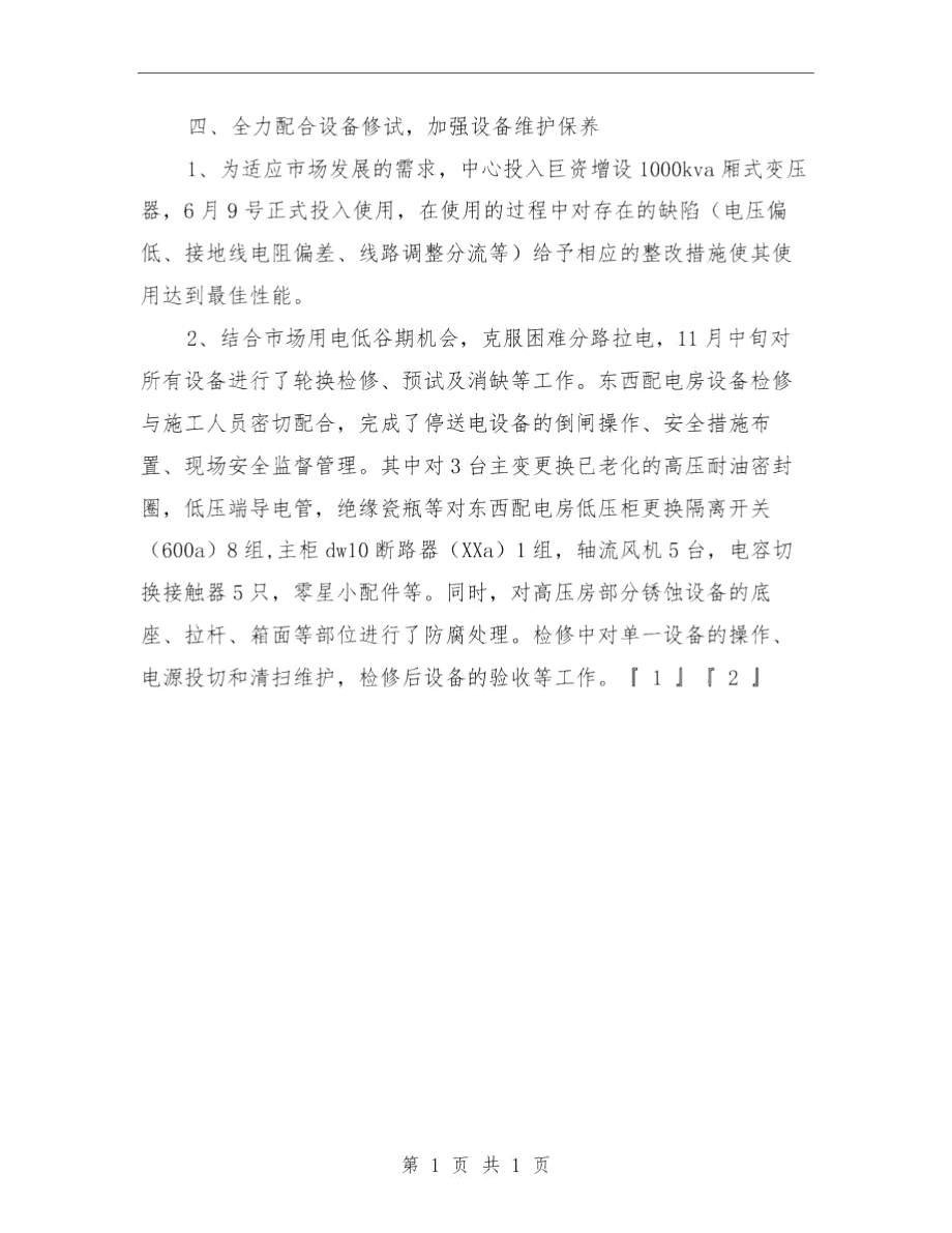 物业水电工转正小结与物业电工年度总结范文汇编.docx_第3页