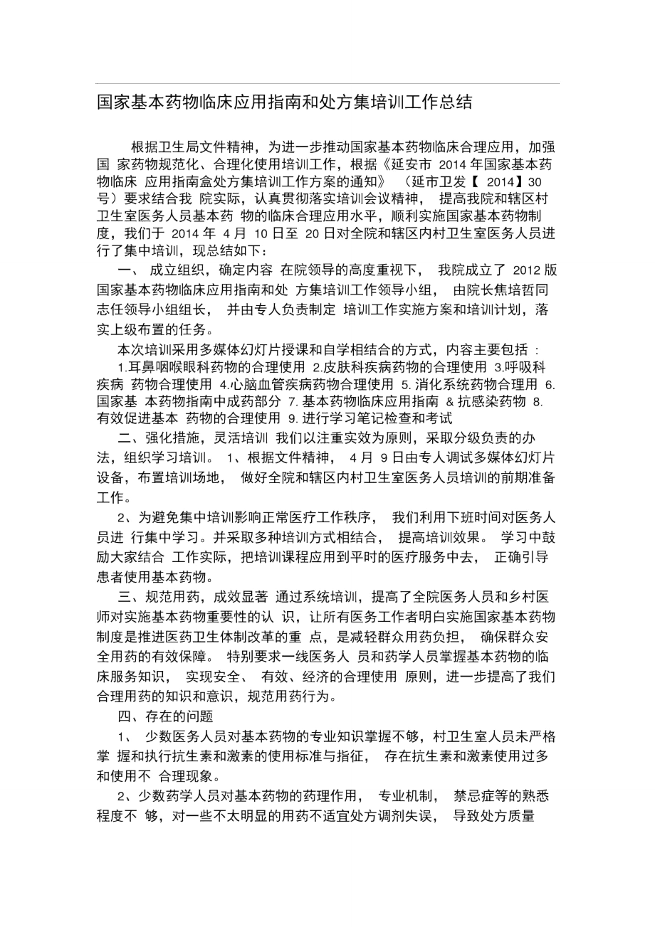 国家基本药物临床应用指南和处方集培训工作总结.doc_第1页