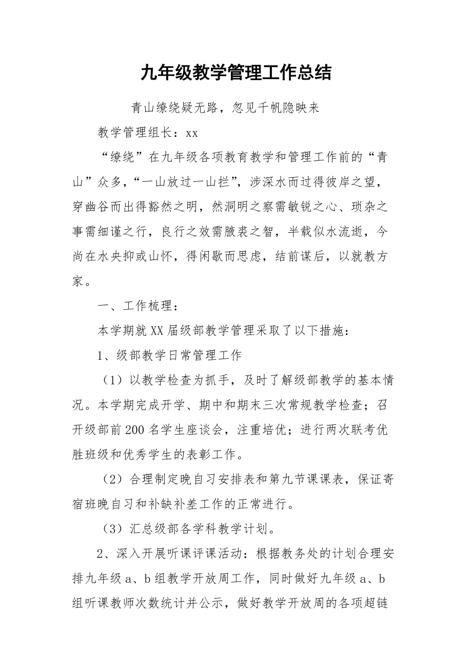 2021九年级教学管理工作总结.docx_第1页