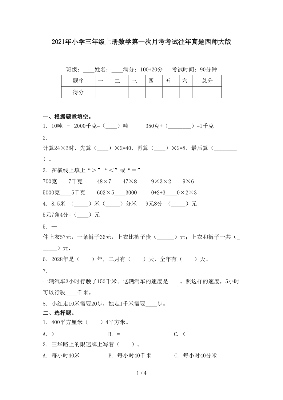 2021年小学三年级上册数学第一次月考考试往年真题西师大版.doc_第1页