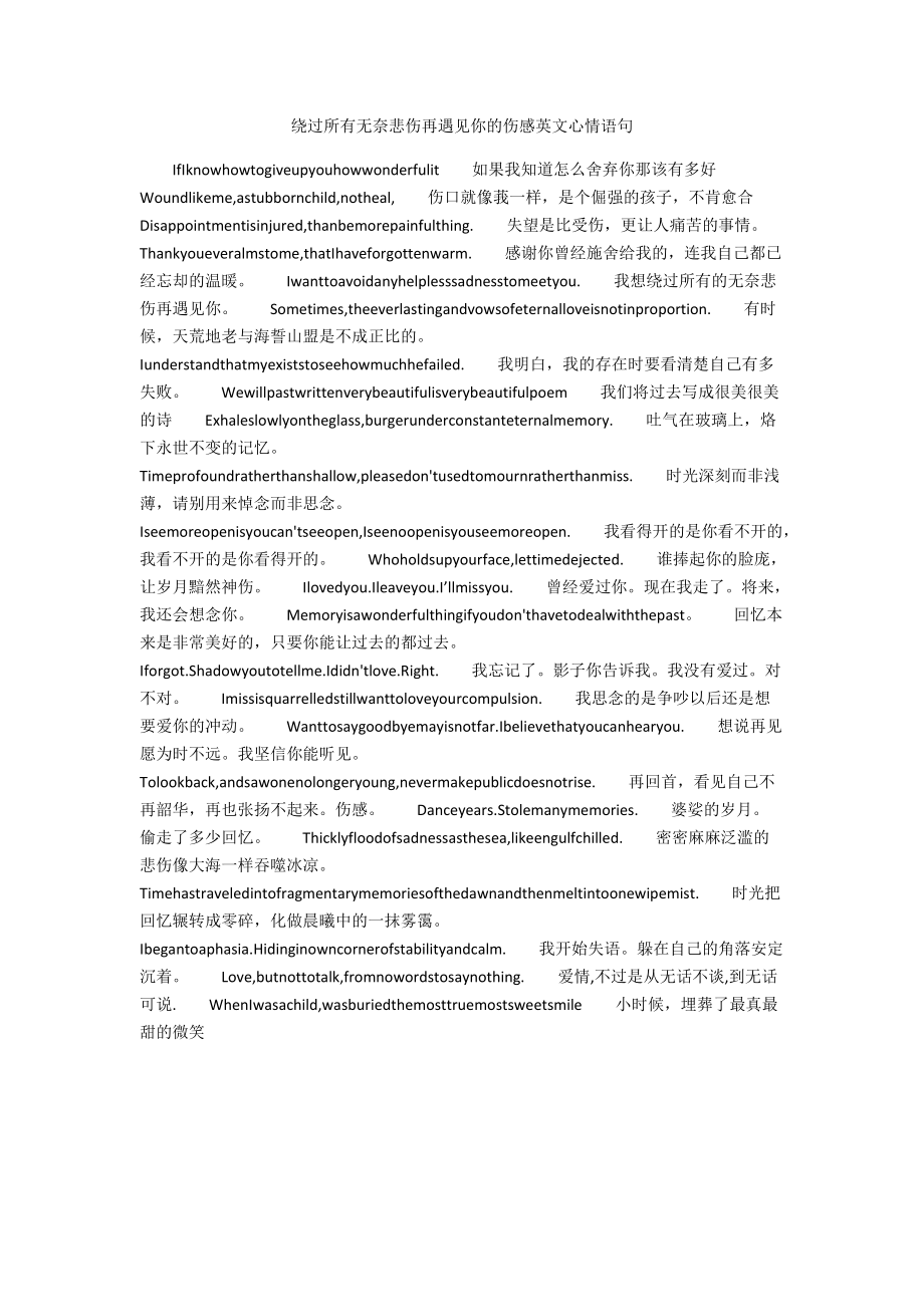 绕过所有无奈悲伤再遇见你的伤感英文心情语句.docx_第1页