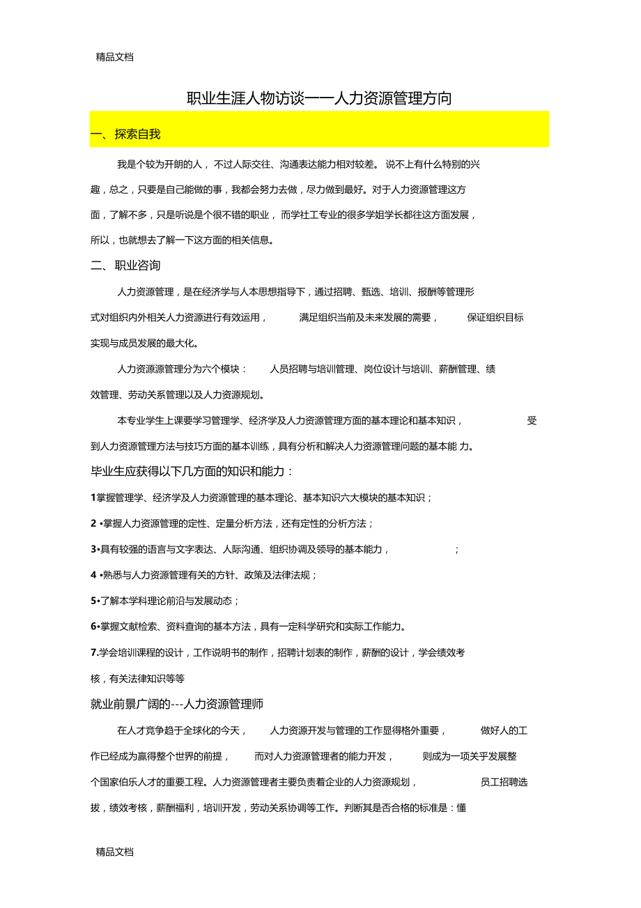 精选职业生涯人物访谈人力资源管理资料.doc_第1页