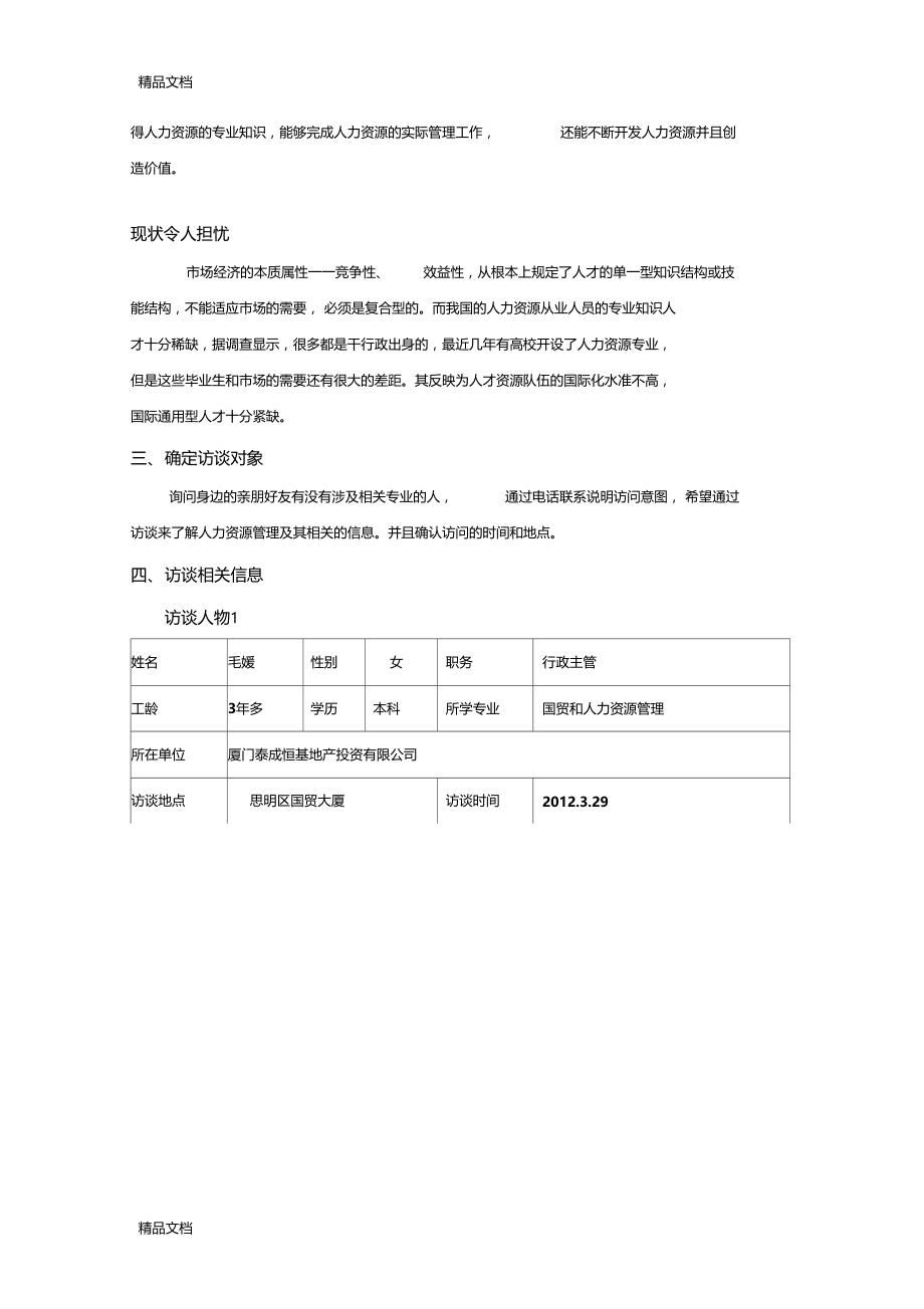 精选职业生涯人物访谈人力资源管理资料.doc_第2页