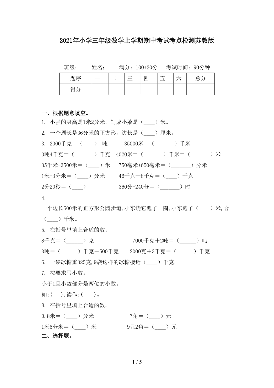 2021年小学三年级数学上学期期中考试考点检测苏教版.doc_第1页