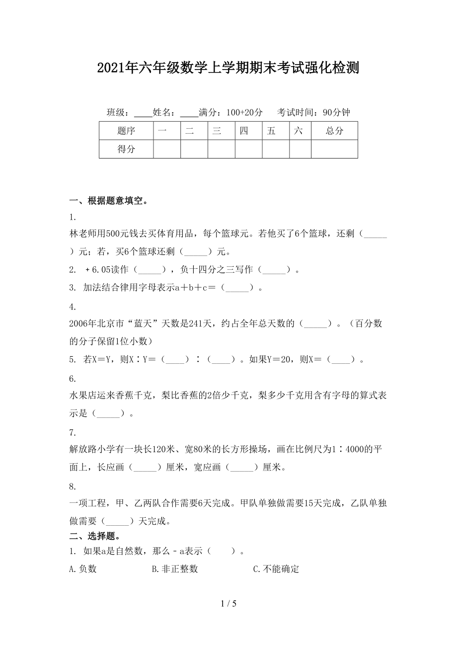 2021年六年级数学上学期期末考试强化检测.doc_第1页