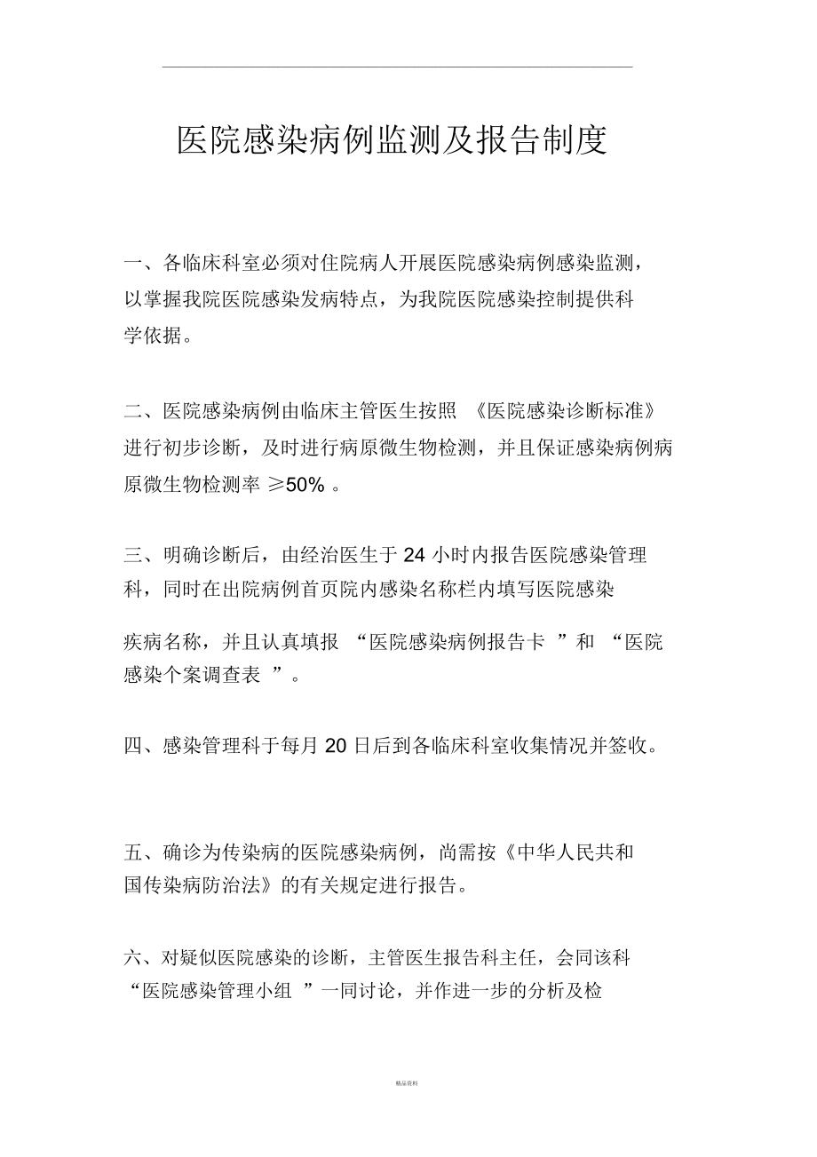 医院感染病例监测及报告制度.docx_第1页